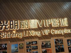 -大光明丽星VIP影城(昌里路杜比全景声店)