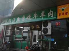 门面-老爆肚满五香烧牛羊肉