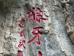 -狼牙山风景区