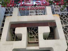 -鼎记酒楼(雁南一路店)
