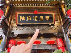 -陈麻婆豆腐(旗舰店)