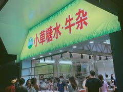 -小草糖水(海棠村店)