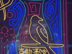 -喜鹊音乐酒馆(西街店)