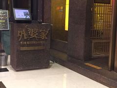 -外婆家(杭州马塍店·杭帮菜名店)