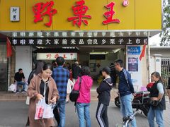 门面-阿男野栗王(金门路店)