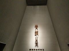 -秦始皇帝陵博物院-丽山园