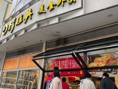 门面-穆桂英美食(城中店)