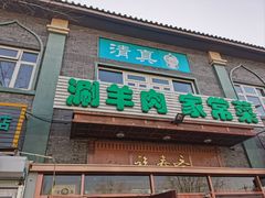 -福寿斋·老北京铜锅涮肉·烧烤(清岚店)