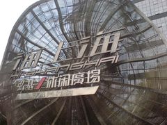 -海上海弘基休闲广场
