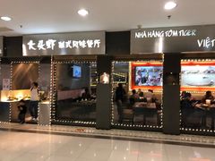 门面-大头虾越式风味餐厅(光明广场店)