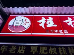-覃肥叔桂林米粉(粮道街店)