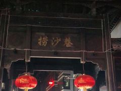 -捞沙巷