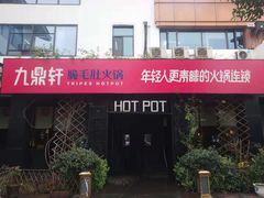 门面-九鼎轩脆毛肚火锅(商业街店)