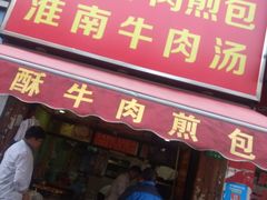 门面-牛煎里牛肉煎包淮南牛肉汤(广东路店)