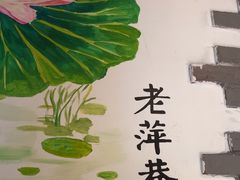 -老萍巷莲花血鸭·萍乡地标江西菜(步行街店)