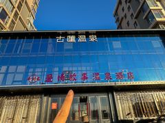 -古莲·影院足道·按摩SPA(水上温泉店)