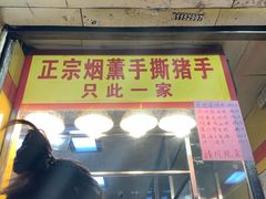 门面-天添手撕猪手(德政中路店)