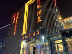 -津菜宋记老房子(鼓楼店)