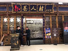 门面-茶人村·宫廷私厨(奥体印象城店)