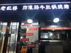门面-老红桥炸灌肠牛肚锅烧烤(定福庄店)