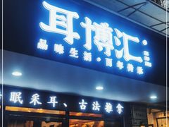 -耳博汇·采耳文化体验馆(陈家祠店)