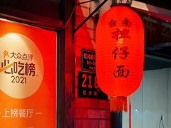 -台南擔仔面·卤肉饭(老虹井路店)