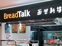 门面-BreadTalk面包新语·烘焙蛋糕(海岸城店)