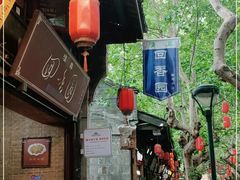 -清真.回香园(南街店)