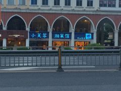-小芙蓉湘菜馆(易生活购物公园店)