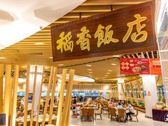 门面-稻香海鲜饭店(第一国际店)