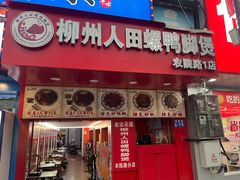 -柳州人田螺鸭脚煲(农院路1店)