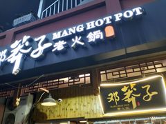 -邓莽子老火锅(中兴路总店)