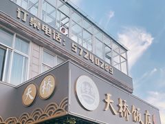 门面-天桥饭店·特色海鲜(金山嘴渔村店)