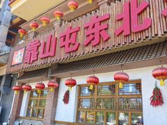 -靠山屯东北农家菜(八龙桥雅苑店)