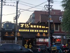 -万记麻辣烫国展总店