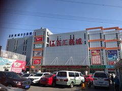 -三旗百汇商品城