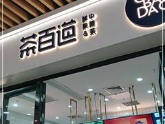 门面-茶百道(花城汇中区店)