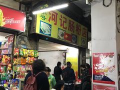 -河记肠粉店