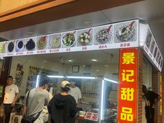 -景记甜品