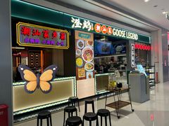 -澄鹅潮汕菜(深圳龙华天虹购物中心店)