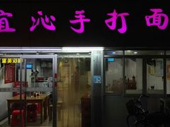 门面-宜沁手打面