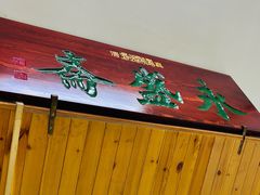 -永盛斋小吃(故宫店)