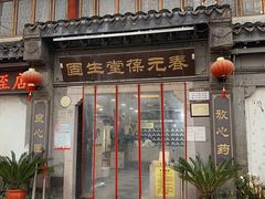 -固生堂中医连锁·推拿正骨·针灸艾灸(崇安寺分院)