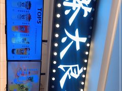 -茶太良品·京派茶饮(天河城店)
