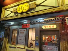 -辉记炭烧海鲜大排档·老字号(福田店)