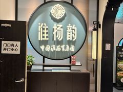 -淮扬韵(高新大都荟店)
