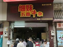 门面-细妹五香牛杂(步行街店)