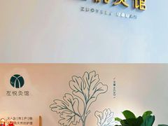 -左悦·艾灸调理·推拿按摩·精油SPA(卓悦汇店)