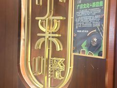 -常来小聚·广州非遗传承餐厅(高德置地店)
