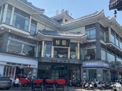 -怡园饭店-餐厅(四望亭店)